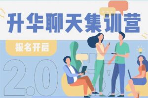 升华聊天集训营2.0 恋爱秘籍最强聊天课程网赚项目-副业赚钱-互联网创业-资源整合老猫网赚