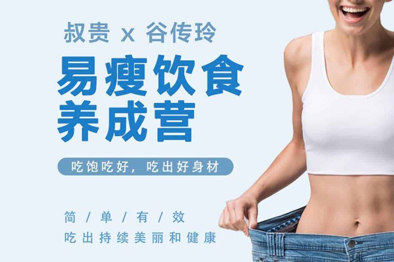 叔贵 X 谷传玲 易瘦饮食养成课（完结网赚项目-副业赚钱-互联网创业-资源整合老猫网赚