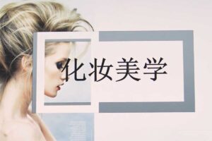 古妆汉服仙服零基础美妆教学课网赚项目-副业赚钱-互联网创业-资源整合老猫网赚