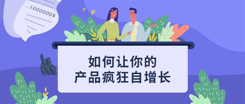 如何让你的产品疯狂自增长网赚项目-副业赚钱-互联网创业-资源整合老猫网赚