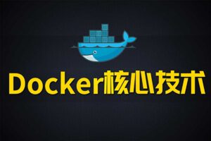尚硅谷Docker核心技术视频教程网赚项目-副业赚钱-互联网创业-资源整合老猫网赚