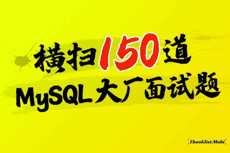 尚硅谷MySQL数据库高频面试题，mysql大厂面试题甄选（全面细致解读）网赚项目-副业赚钱-互联网创业-资源整合老猫网赚