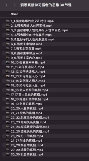 洞悉真相学习强者的思维30节课网赚项目-副业赚钱-互联网创业-资源整合老猫网赚