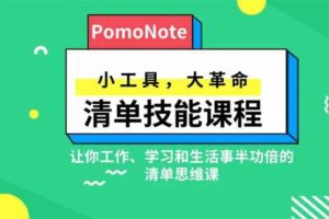清单技能课程 小工具 大革命网赚项目-副业赚钱-互联网创业-资源整合老猫网赚