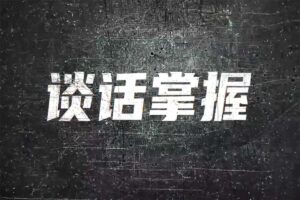 社交光谱莱特《谈话掌握》一部电影时间解决聊天问题网赚项目-副业赚钱-互联网创业-资源整合老猫网赚