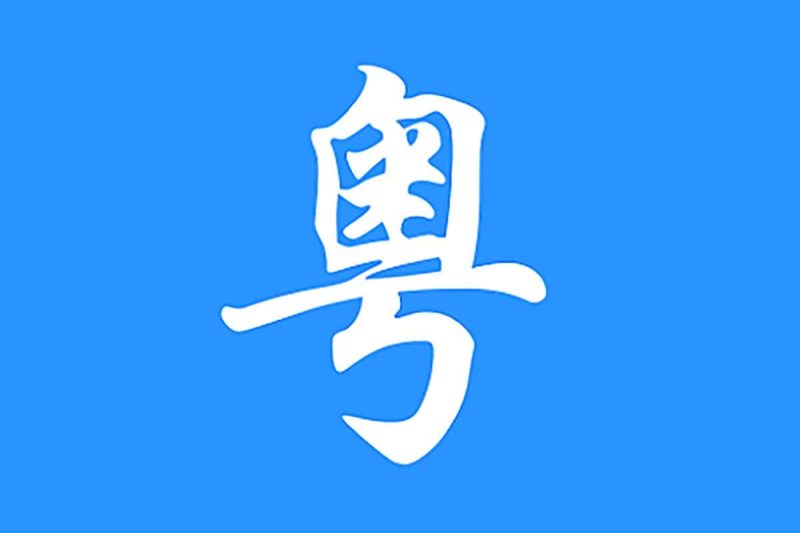 粤语会话三月通网赚项目-副业赚钱-互联网创业-资源整合老猫网赚