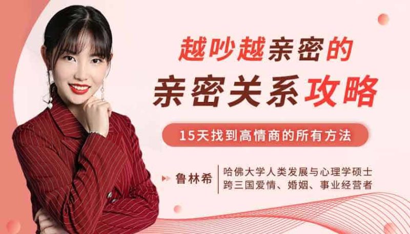 越吵越亲密的哈佛亲密关系攻略，15天找到高情商得所有方法网赚项目-副业赚钱-互联网创业-资源整合老猫网赚