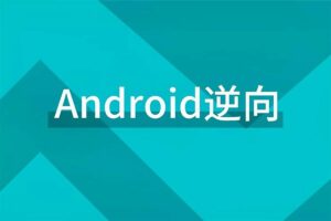 零基础一站式Android逆向课程 小肩膀网赚项目-副业赚钱-互联网创业-资源整合老猫网赚