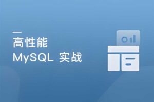 高并发 高性能 高可用 MySQL 实战课程网赚项目-副业赚钱-互联网创业-资源整合老猫网赚