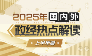 靳卫萍：2025上半年国内外政治经济解读网赚项目-副业赚钱-互联网创业-资源整合老猫网赚