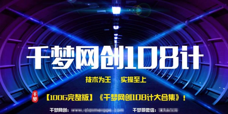 千梦网创108计合集【1680元内部流出】网赚项目-副业赚钱-互联网创业-资源整合老猫网赚