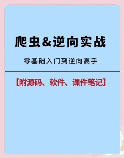爬虫开发+APP逆向超级大神班-11期网赚项目-副业赚钱-互联网创业-资源整合老猫网赚